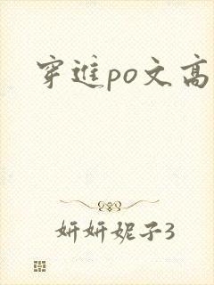 穿进po文高h