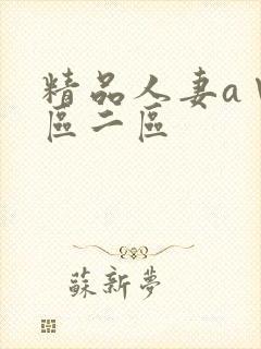 精品人妻a∨一区二区
