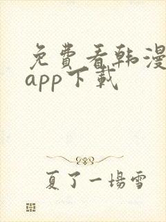 免费看韩漫软件app下载封面
