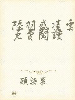 陆羽盛凌云最新免费阅读