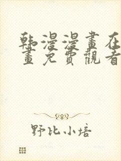 韩漫漫画在线漫画免费观看