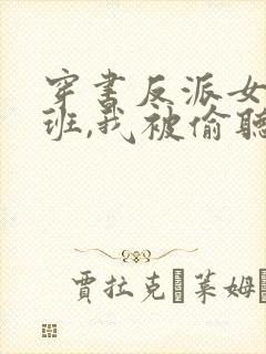 穿书反派女帝跟班,我被偷听心声演员表