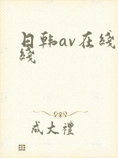 日韩av在线一线