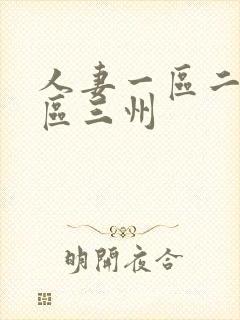 人妻一区二区三区三州