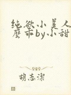 纯欲小美人他那么乖by小甜梨
