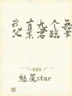 我有九个无敌师父叶君临笔趣阁封面
