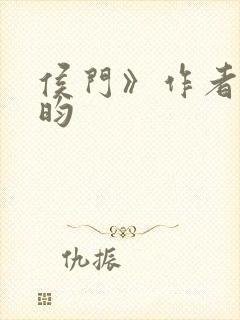 侯门》作者:希昀