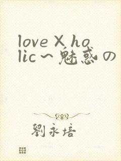 love×holic～魅惑の乙女と白浊関系～