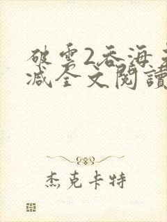 破云2吞海未删减全文阅读
