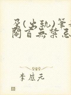 孕(出轨)笔趣阁百无禁忌