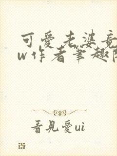 可爱老婆竟是hw作者笔趣阁在线阅读
