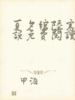 夏夕绾陆寒霆小说免费阅读全文