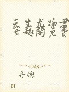 天生尤物君不见笔趣阁免费