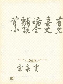 首辅娇妻有空间小说全文免费阅读免费