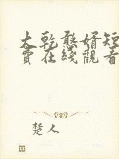 大乾憨婿短剧免费在线观看封面