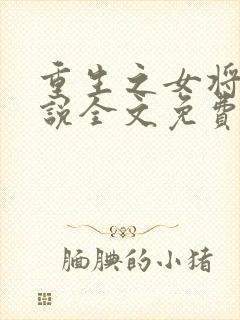 重生之女将星小说全文免费阅读