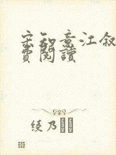 宋知意江叙白免费阅读