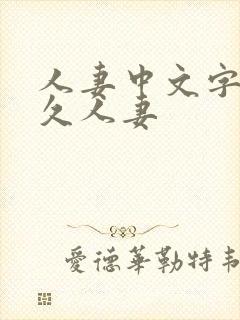 人妻中文字幕久久人妻封面