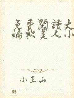 免费阅读大佬的娇软美人小说封面