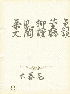 岳风柳萱免费全文阅读听说