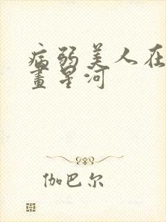 病弱美人在七零画星河封面
