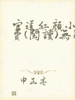 官道红颜小说免费(阅读)无删减全文完整