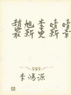 赵旭李晴晴小说最新更新章节更新时间封面
