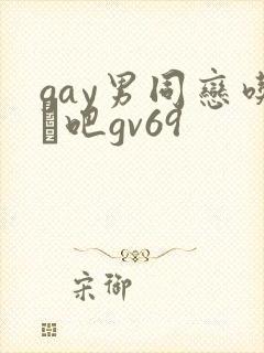 gay男同恋吃鳮吧gv69封面