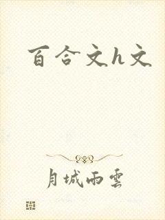百合文h文封面