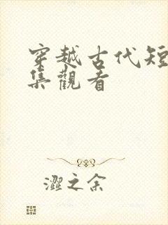 穿越古代短剧全集观看封面