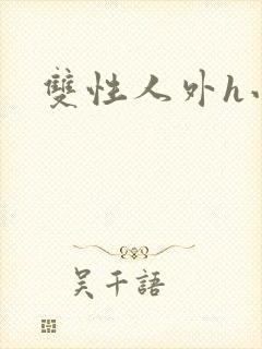 双性人外h小说