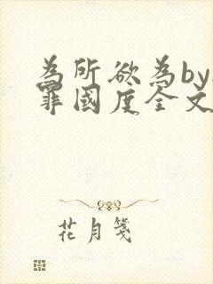 为所欲为by无罪国度全文免费笔趣阁