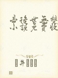 帝后世无双有声小说免费收听