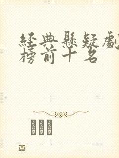 经典悬疑剧排行榜前十名封面