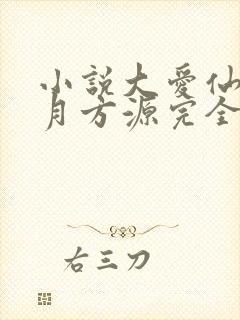 小说大爱仙尊古月方源完全版