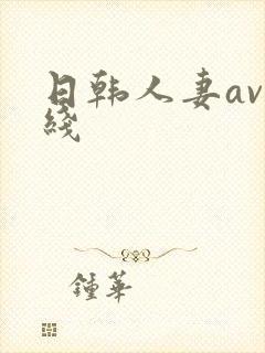 日韩人妻av在线封面