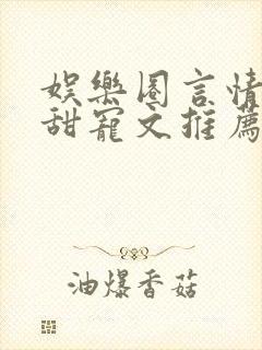 娱乐圈言情无虐甜宠文推荐封面
