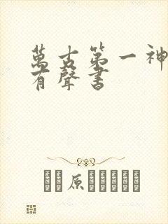 万古第一神免费有声书封面