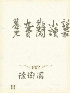 慕九欢小说全文免费阅读最新章节