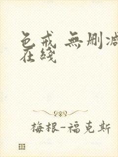 色戒 无删减 在线