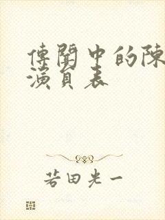 传闻中的陈芊芊演员表