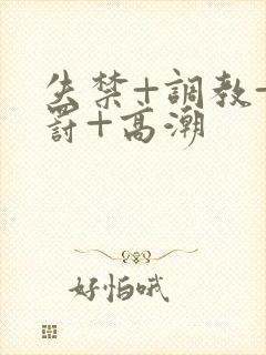 失禁+调教+惩罚+高潮