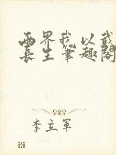 两界我以武道问长生笔趣阁