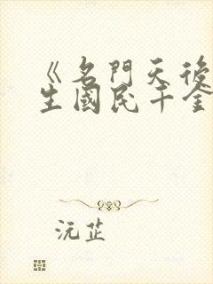 《名门天后之重生国民千金》作者:一路烦花