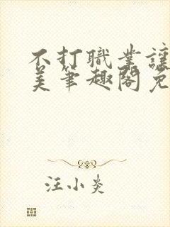 不打职业让我独美笔趣阁免费阅读