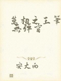 万相之王笔趣阁 无弹窗封面