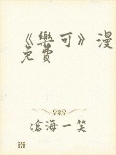 《乐可》漫画画免费封面