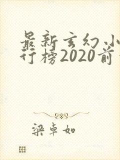 最新玄幻小说排行榜2020前十名