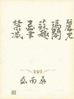 禁忌苏玛丽无删减笔趣阁免费阅读封面
