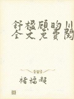 舒楹顾昀川小说全文免费阅读最新章节列表